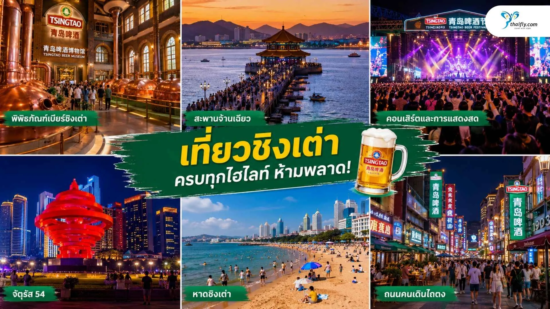 Qingdao hightlight